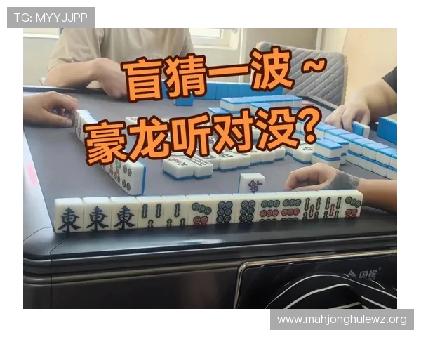 苹果麻将胡了的详细规则介绍及实战技巧提升你的游戏水平